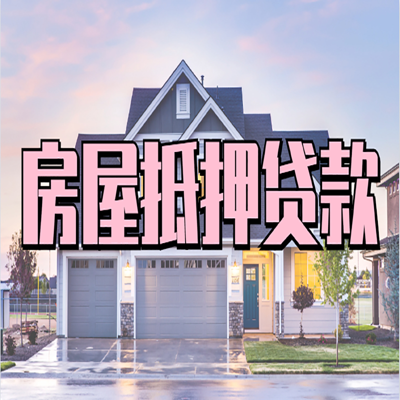 桥西房屋抵押贷款办理额度及年限多少--重庆房屋抵押贷款