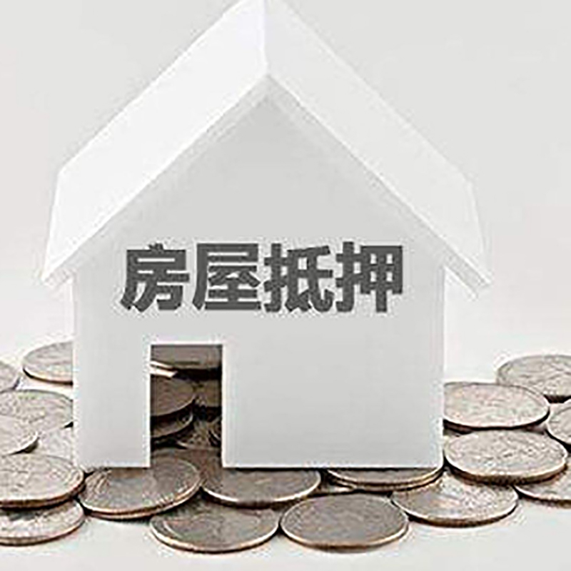 桥西房屋抵押贷款条件|银行抵押贷款|当天办理,利率低
