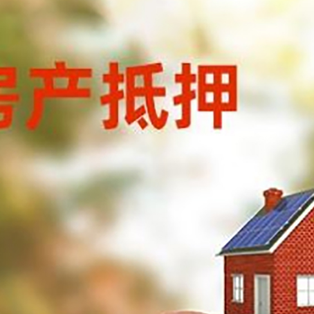 桥西房屋抵押贷款的额度?