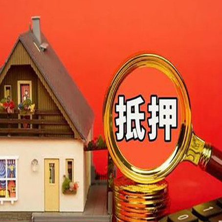 桥西房子抵押贷款买房的注意事项