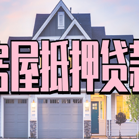 桥西房产抵押贷款为什么要