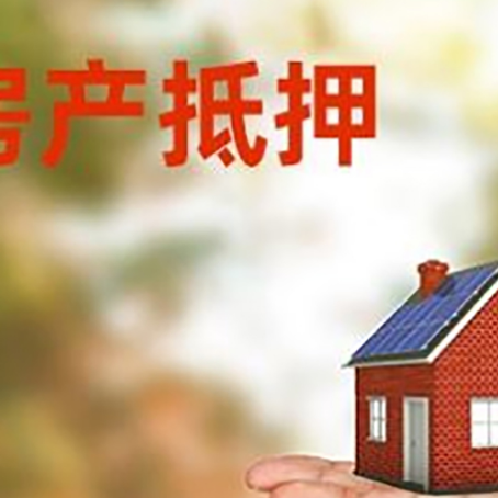 桥西房产抵押贷款和房屋典当有什么区别?